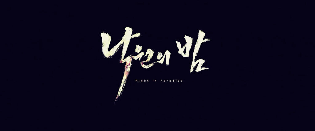 Night in Paradise (2020)